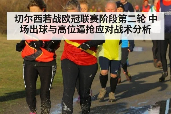 切尔西若战欧冠联赛阶段第二轮 中场出球与高位逼抢应对战术分析