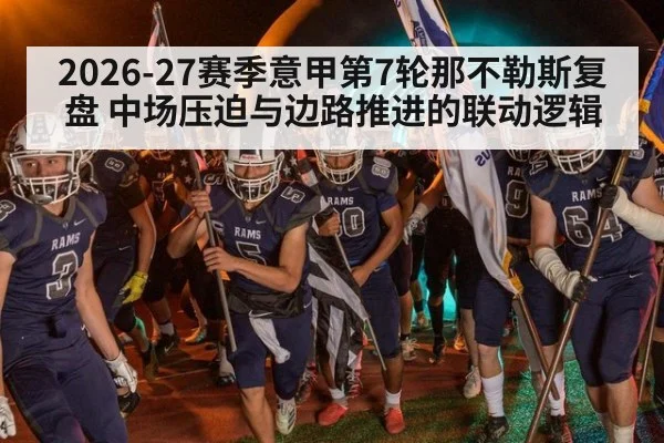 2026-27赛季意甲第7轮那不勒斯复盘 中场压迫与边路推进的联动逻辑