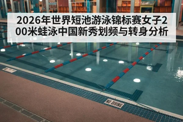 2026年世界短池游泳锦标赛女子200米蛙泳中国新秀划频与转身分析