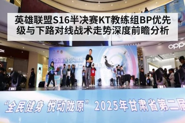 英雄联盟S16半决赛KT教练组BP优先级与下路对线战术走势深度前瞻分析 - jiuyouhui