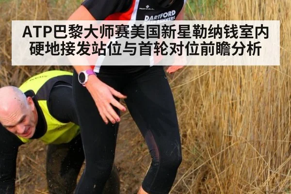 ATP巴黎大师赛美国新星勒纳钱室内硬地接发站位与首轮对位前瞻分析 - j9 game