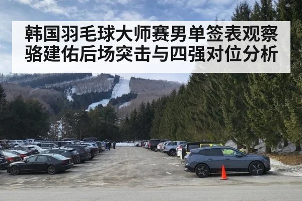 韩国羽毛球大师赛男单签表观察 骆建佑后场突击与四强对位分析 - jiuyouhui